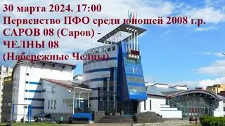 30.03.2024. САРОВ 08 (Саров) - ЧЕЛНЫ 08 (Набережные Челны)