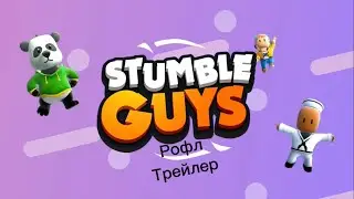 Рофл трейлер stumble guys!!!!