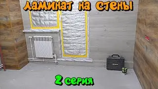 Как сделать отделку стены ламинатом за радиатором отопления. Ламинат на стены. 2 серия