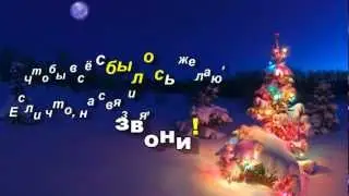 Подруга с Новым Годом.