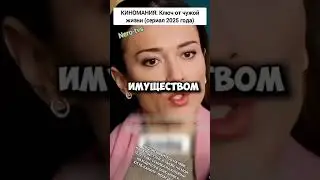 КИНОМАНИЯ: Ключ от чужой жизни (сериал 2025)