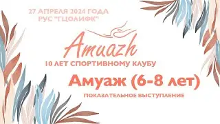 Амуаж, показательное выступление, Турнир 