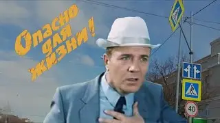 опасно для жизни...