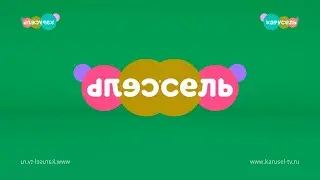 карусель в эффектах 125
