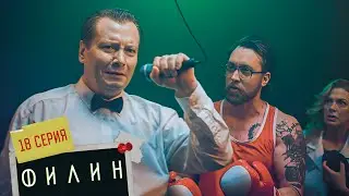 Филин | 3 сезон | 18 серия Все признаки психоза