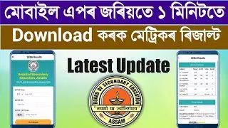 Matric result download Assam 2022||SEBA result Download Online App||Download Metric Result & AHM