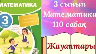 110 сабақ. Математика 3 сынып. 3-бөлім.#110 сабақ