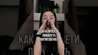 Антиплагиат можно легко обойти с помощью нейросетей