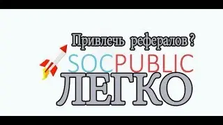 Как привлечь рефералов SOCPUBLIC/как быстро заработать/