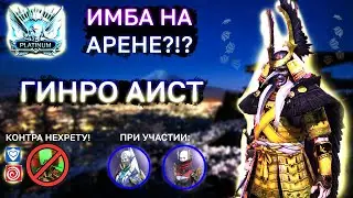 ГИНРО АИСТ РВЕТ АРЕНУ!