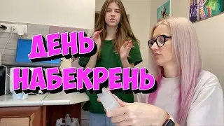 День нервов и мучения. Ссора с Кирой. Жизнь крота.