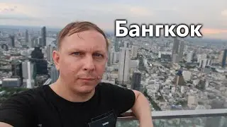 Бангкок. Влог