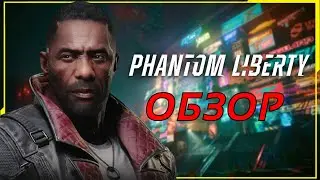 САМОЕ ДЕПРЕССИВНОЕ DLC - Обзор Cyberpunk 2077: Phantom Liberty