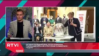 RTVI. Подготовка к выборам в Госдуму РФ