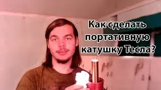 Как сделать портативную катушку Тесла