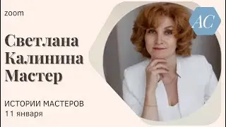 Светлана Калинина. Мастер