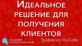 Быстрый трафик с Youtube. Бесплатный трафик из Ютуб для бизнеса..
