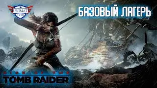 БАЗОВЫЙ ЛАГЕРЬ | RISE OF THE TOMB RAIDER | #2