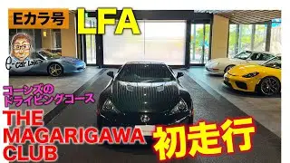 【Eカラ号】 LFA でコーンズのドライビングコース"THE MAGARIGAWA CLUB"を走る!! E-CarLife with 五味やすたか