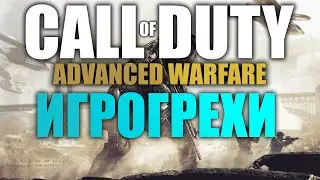 Игрогрехи: ошибки, косяки, ляпы в игре CoD: Advanced Warfare