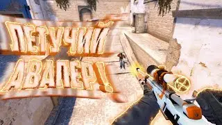 Летучий Авапер//Flying GOD(CS:GO МОНТАЖ)