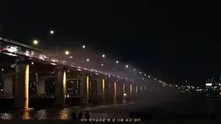 설  - 여기에 있자 (반포한강)