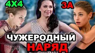 Алина Загитова КРИТИКА НАРЯДОВ. Александра Трусова 4 Четверных. Алена Косторная восстановила 3 Axel