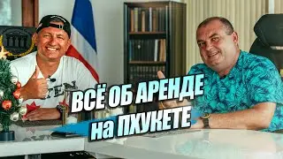 Что нужно знать при аренде Виллы, Квартиры, Транспорта на ПХУКЕТЕ