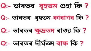 Assamese GK 2021 | Assam police | Assam police question pepper | Assam police solve pepper ssc MCQ