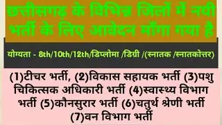 Cg new govt job 2021 । cg van vibhag bharti । cg letest govt job today