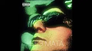 ENTYPE - Где я (БЕЗ МАТА)