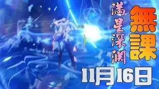 原神 5.1 11月16日 無課滿星深淵12層