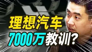 理想汽车背后有啥故事？【大小马聊科技67】-中