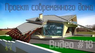 House project. Designing a modern house in Archicad. Video#18. 3DsMax part 2