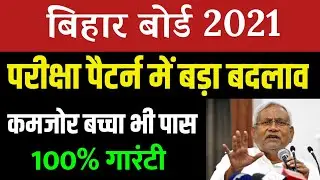 2021 Exam BSEB|| Board Exam 2021-Matric Inter Exam 2021-10th 12th 2020 Bihar Board 2021 New Pattern