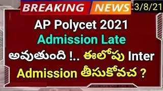 ap polycet 2021 before that can we take inter admission ? in telugu