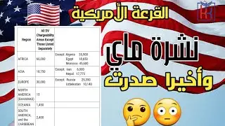 وأخيرا نشرة ماي صدرت قرعة 2023 ( DV23)😳🤲DV2023