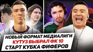 НОВЫЙ ФОРМАТ МФЛ, СТАРТ КУБКА ФИФЕРОВ и КУТУЗ в ДЕСЯТКЕ