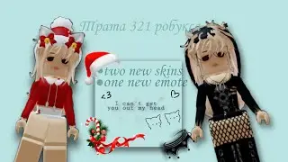 Трата 321 робукса | #рек #roblox #ttd3 #врек #роблокс #глобальныерекомендации #хочуврек #rb