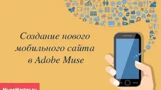 4. Создаем новый мобильный сайт в Adobe Muse