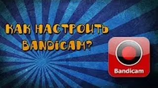 Как настроить Bandicam