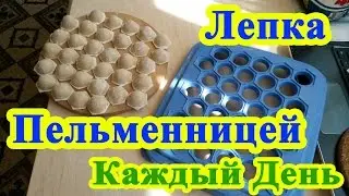 Пельменница Каждый День