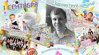 1 сентября   съемка в детском саду и портрет первоклассника