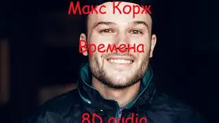 Макс Корж - Времена | Official 8D audio