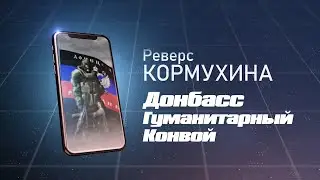 Реверс Кормухина №4. С Кириллом Бутримовым и Екатериной Кузнецовой. "Гуманитарный Конвой. Донбасс."