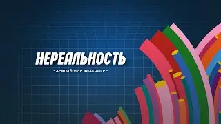 Нереальность #9 | The Terminator | Sega CD
