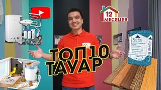 Бағасы тиімді ТОП 10 тауар!