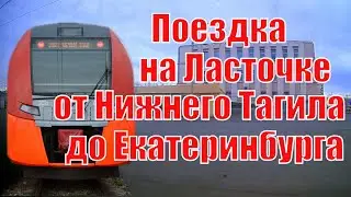 Поездка на Ласточке от Нижнего Тагила до Екатеринбурга за 20 минут