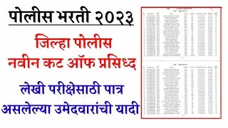 पोलीस भरती २०२३ | जिल्हा पोलीस शिपाई नवीन कट ऑफ जाहीर | लेखी परीक्षेसाठी पात्र यादी