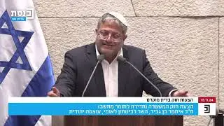 דברי השר איתמר בן גביר בהצעת חוק המשטרה - ״המשטרה פועלת בעיניים עצומות ובידיים קשורות״